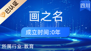 探索藝術(shù)之美 金牛區(qū)畫之名文化藝術(shù)交流活動工作室的教育咨詢服務(wù)
